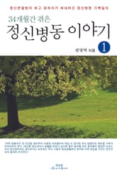 34개월간 겪은 정신병동 이야기 1 표지 이미지