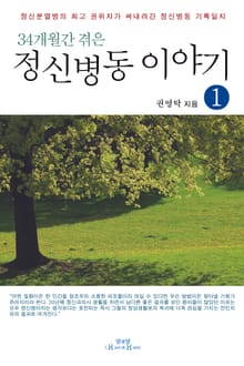 34개월간 겪은 정신병동 이야기 1