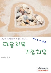 마음치유 가족치유