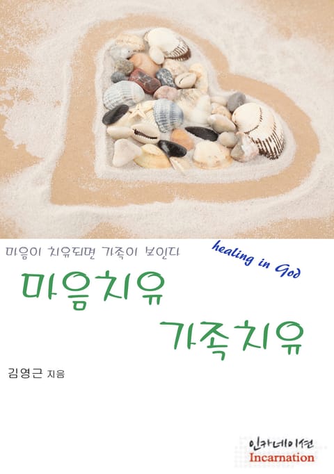 마음치유 가족치유 표지 이미지