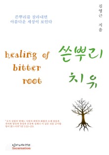쓴뿌리 치유