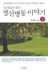 34개월간 겪은 정신병동 이야기 2 표지 이미지