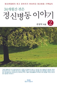 34개월간 겪은 정신병동 이야기 2