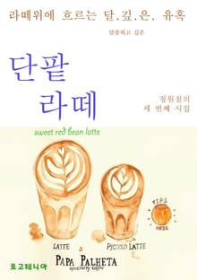 단팥라떼