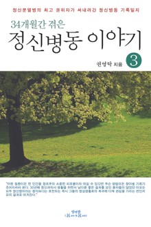 34개월간 겪은 정신병동 이야기 3
