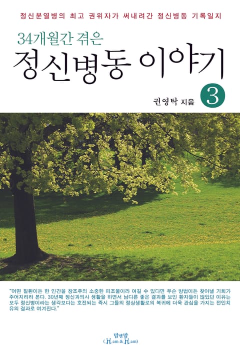 34개월간 겪은 정신병동 이야기 3 표지 이미지