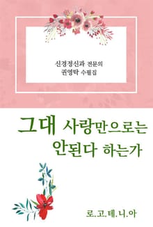 그대 사랑만으로는 안 된다 하는가