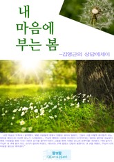 내 마음에 부는 봄 표지 이미지