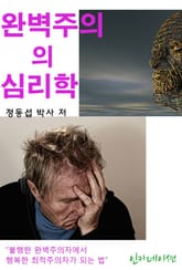 완벽주의의 심리학 표지 이미지