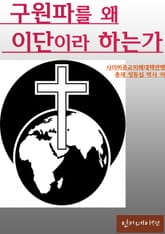 구원파를 왜 이단이라고 하는가 표지 이미지