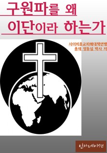 구원파를 왜 이단이라고 하는가