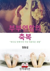 부부 연합의 축복 표지 이미지