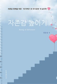 자존감 높이기(개정판)