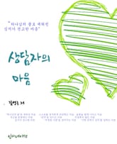 상담자의 마음 표지 이미지