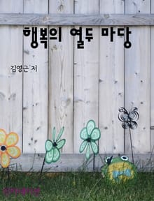 행복의 열두 마당