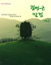 김영근 칼럼 VOL.1 표지 이미지