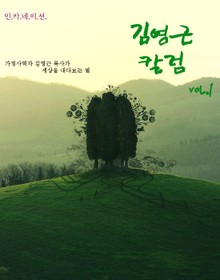 김영근 칼럼 VOL.1