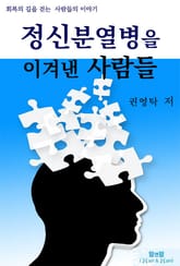 개정판 | 정신분열병을 이겨낸 사람들 표지 이미지