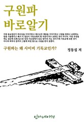 구원파 바로알기 표지 이미지