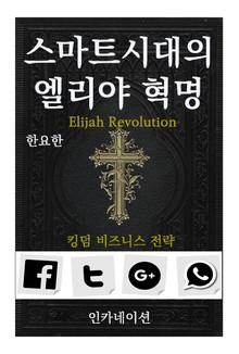 스마트 시대의 엘리야 혁명