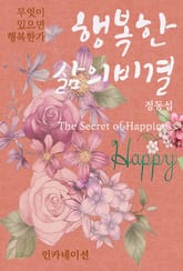 행복한 삶의 비결 표지 이미지