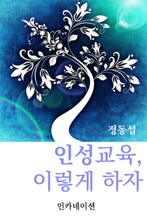 인성교육, 이렇게 하자 표지 이미지