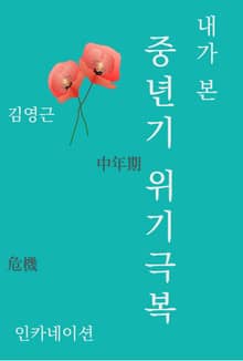 내가 본 중년기 위기극복
