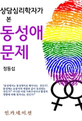 상담심리학자가 본 동성애 문제 표지 이미지