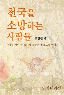 천국을 소망하는 사람들