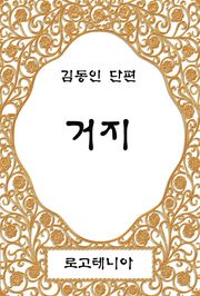 거지