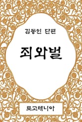 죄와 벌 표지 이미지