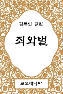 죄와 벌