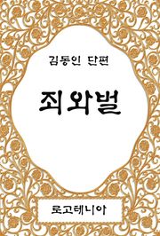 죄와 벌