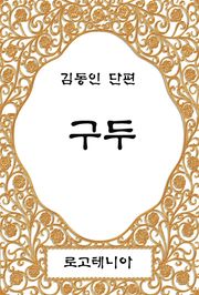 구두