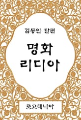 명화 리디아 표지 이미지