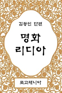 명화 리디아
