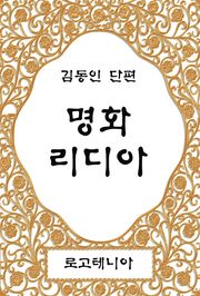 명화 리디아