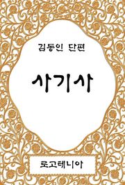 사기사
