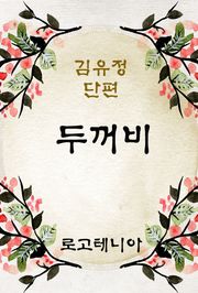 두꺼비
