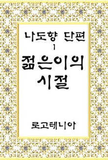 젊은이의 시절