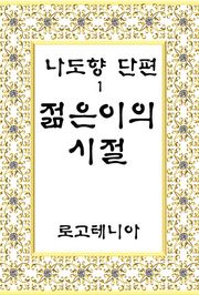 젊은이의 시절