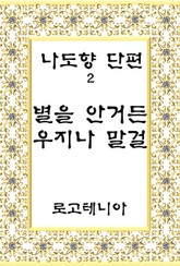 별을 안거든 우지나 말걸 표지 이미지