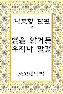 별을 안거든 우지나 말걸