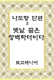 옛날 꿈은 창백하더이다