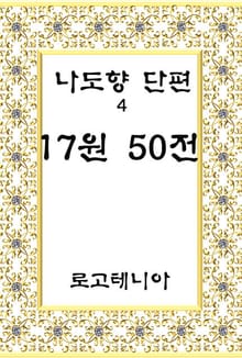 17원 50전-젊은 화가 A의 눈물 한 방울