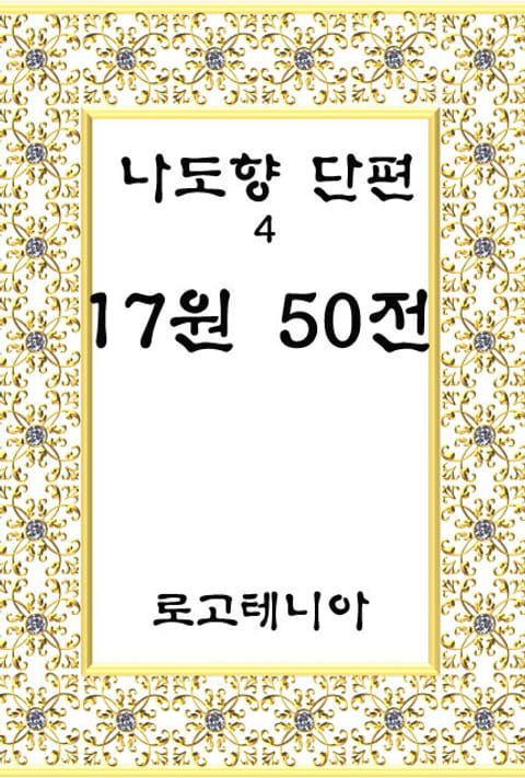 17원 50전-젊은 화가 A의 눈물 한 방울 표지 이미지