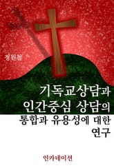 기독교상담과 인간중심 상담의 통합과 유용성에 대한 연구 표지 이미지
