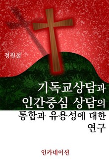 기독교상담과 인간중심 상담의 통합과 유용성에 대한 연구