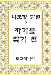 자기를 찾기 전 표지 이미지