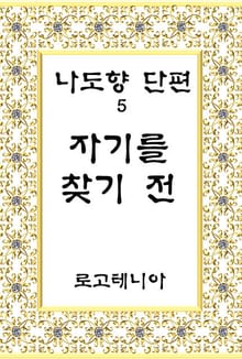 자기를 찾기 전